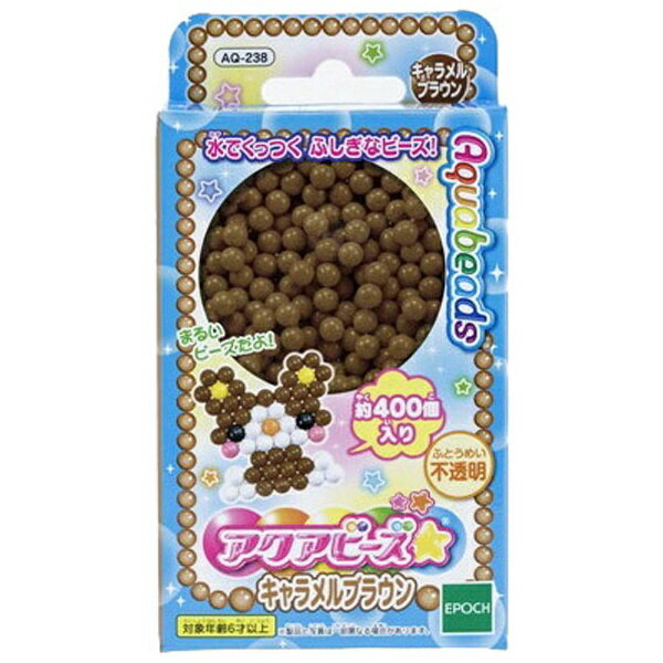 エポック社｜EPOCH アクアビーズ AQ-238 キャラメルブラウン(3)