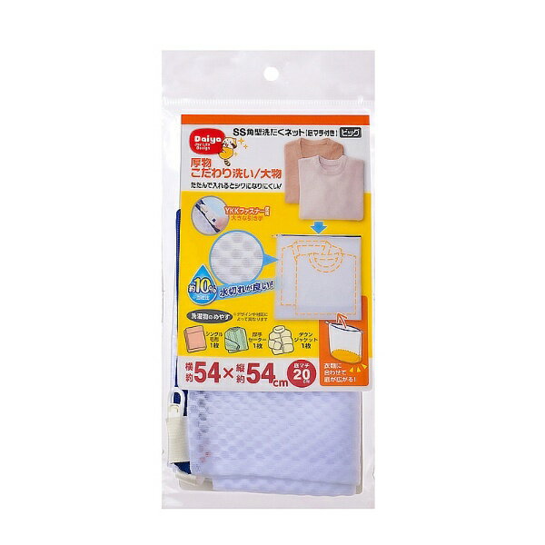 最近の服の傾向や流行に合わせて洗濯ネットのサイズを見直しました。衣類を畳んでネットに入れるとシワになりにくいジャストサイズです。厚物こだわり洗いには広がる底マチ付きがおすすめ。(シングル毛布1枚、厚手セーター1枚、ダウンジャケット1枚)YKKファスナー使用。ファスナーが開けやすい大きな引き手。衣類が入れやすいようにファスナー位置を上部にしています。掛けて収納しやすいループ付き。水切れガードメッシュ生地を採用。●パッケージサイズ：(約)横135×奥行30×高さ260mm ●サイズ：(約)横540×縦540mm、マチ=200mm ●重量：(約)83g ●材質：ポリエステル