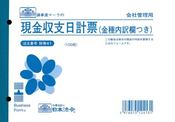 日本法令｜NIHON HOREI 財務41 現金収支日計票