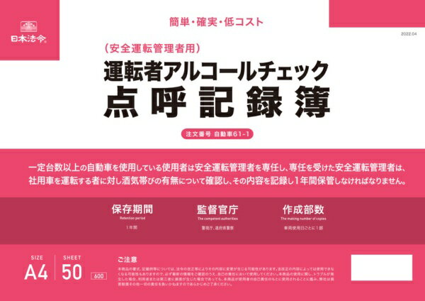 日本法令｜NIHON HOREI 自動車61-1 運転者アルコールチェック点呼記録簿