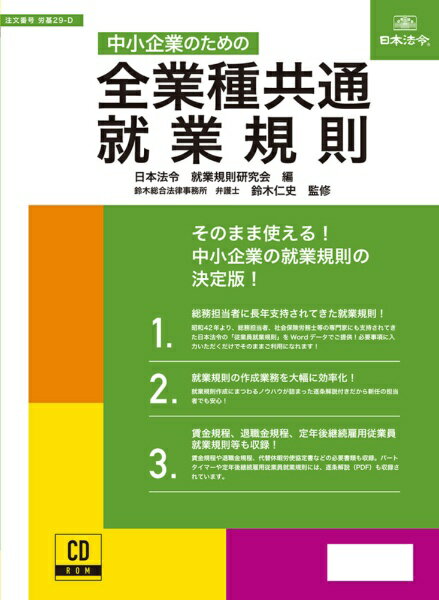 日本法令｜NIHON HOREI 労基29-D 中小企業のための 全業種共通 就業規則