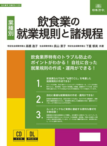 日本法令｜NIHON HOREI 労基29-12D 飲食業の就業規則と諸規程