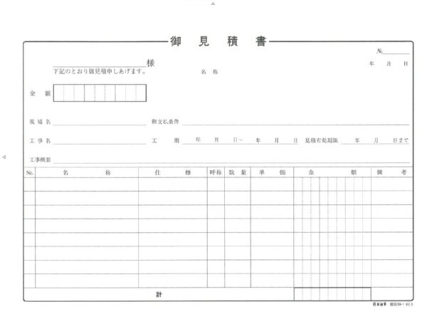 日本法令｜NIHON HOREI (建設工事)御見積書 39-1