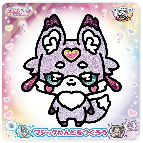 ねんど遊び、ぬり絵、シール遊びが1つになった、新感覚のDIY商品の「マジックねんど」。大人気のプリキュアシリーズ！「名探偵プリキュア！」シリーズが新発売！手の汚れないねんどを使った楽しいぬりえ。 作り方は、好きなねんどをこねて、台紙の上のイラストの黒線の内側にすき間なく埋めていきます。ねんどは色を混ぜて別の色を作ることもできます。ねんどが乾いたら、台紙からはがして壁、ガラスに貼ることが出来ます。ねんどを使った貼って剥がせるオリジナルステッカー作成キット！(C)ABC-A,東映アニメーション