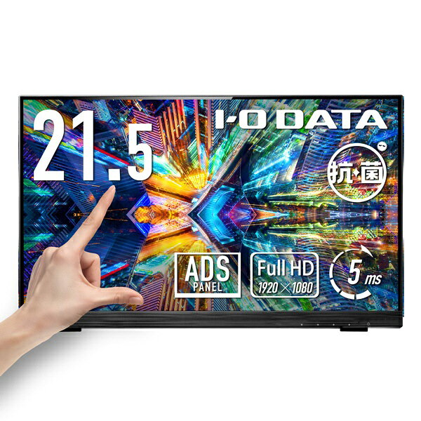 I-O DATA｜アイ・オー・データ PCモニター (タッチパネル) 抗菌モデル【受注生産品】 ブラック LCD-MF225FDB-T-AG [21.5型 /フルHD(1920×1080) /ワイド /60Hz]