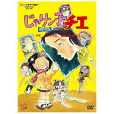 高畑勲監督の原点を探る！高畑勲監督があの人気連載漫画を映画化！珠玉の名作たちが≪ジブリがいっぱいCOLLECTION≫シリーズから最新HDマスターとして発売！！【ストーリー】「ウチは日本一不幸な少女や！」と豪語する、ホルモン焼屋を切り盛りする小学5年生の竹本チエと、バクチとケンカが三度のメシより好きという父親のテツを中心に、ハチャメチャなはぐれモンの日常をユーモアと人情味あふれる描写で描く前代未聞のアニメーション作品。原作は、大阪の下町を舞台にした、はるき悦巳による同名の人気連載漫画。大人から子供まで幅広いファンを獲得し、関西はもとより全国で大ヒット。そして、この大阪の日常に密着した漫画の世界の映像化に挑んだのは、日本のアニメーション界の礎を築いた巨匠・高畑勲。高畑監督の「ちゃんと関西弁の話せる人」というキャスティング希望により、声優には豪華お笑いスター達が集結している。 【特典映像】■絵コンテ■劇場予告編 (C)はるき悦巳／家内工業舎・東宝・ユニバーサルミュージック・TMS