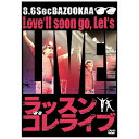よしもとアールアンドシー 8.6秒バズーカー/ラッスンゴレラ...