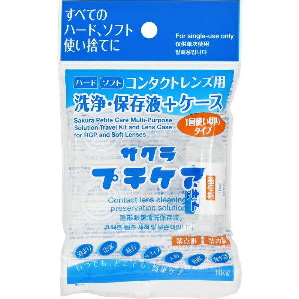 トキワ漢方製薬｜tokiwa kanpo pharmaceutical 【ソフト ハード両用/洗浄 保存】サクラプチケア（1個）【医薬部外品】【代引きの場合】大型商品と同一注文不可 最短日配送