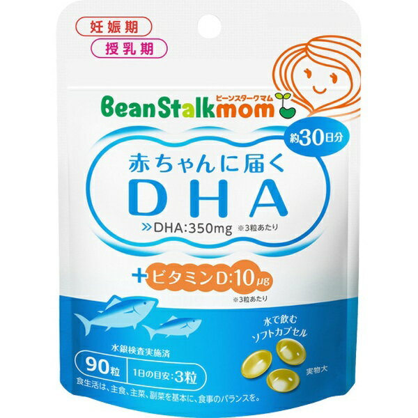 雪印ビーンスターク｜Bean Stalk Snow ビーンスタークマム 赤ちゃんに届くDHA 90粒【代引きの場合】大..