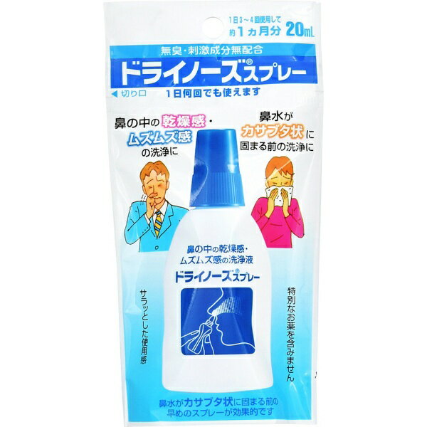 ドライノーズスプレー(20ml)【医薬部外品】【代引きの場合】大型商品と同一注文不可・最短日配送日本臓..