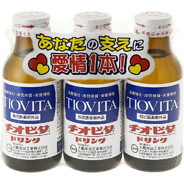 チオビタドリンク（100mL×3本）【医薬部外品】大鵬薬品工業｜TAIHO PHARMACEUTICAL