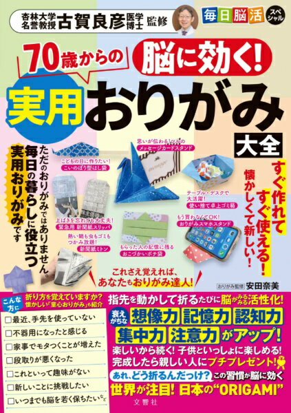 文響社｜Bunkyosha 脳に効く！ 70歳からの実用おりがみ大全