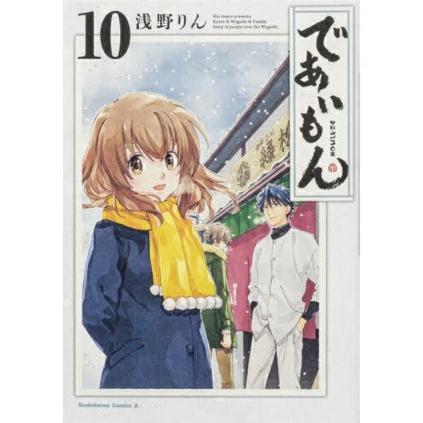 樂天商城 - KADOKAWA｜角川 であいもん 10巻