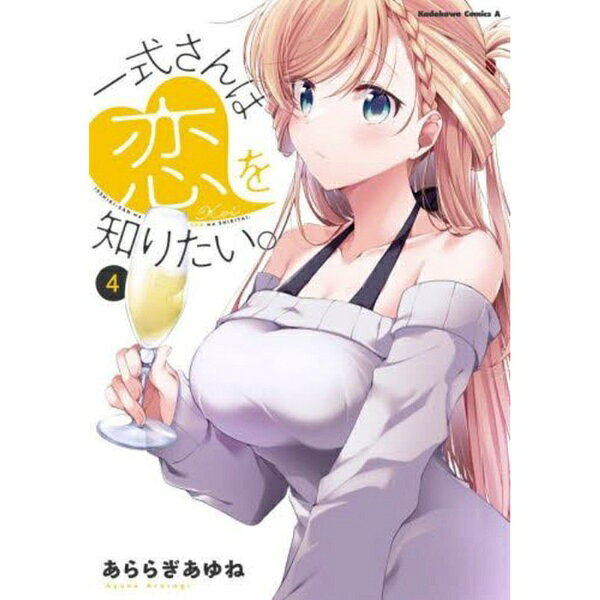 樂天商城 - KADOKAWA｜角川 一式さんは恋を知りたい。 4巻