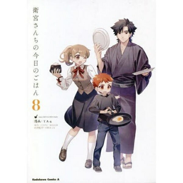 KADOKAWA｜角川 衛宮さんちの今日のごはん 8巻