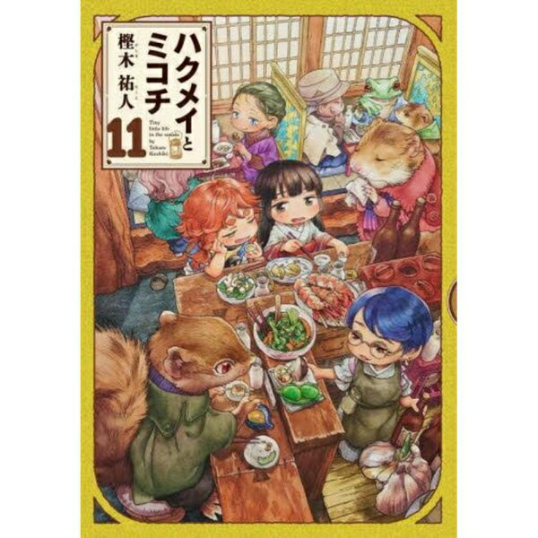 KADOKAWA｜角川 ハクメイとミコチ 11巻