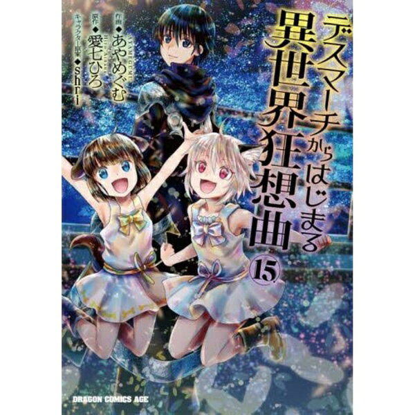 KADOKAWA | 카도카와 데스 마치에서 시작되는 이세계 광상곡 15 권