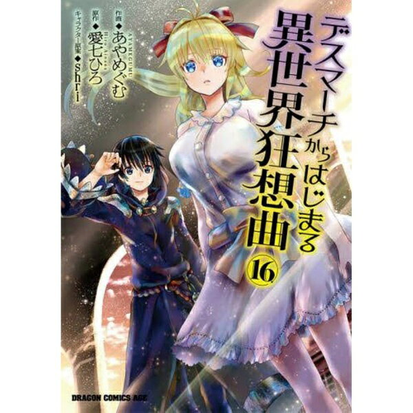 KADOKAWA | 카도카와 데스 마치에서 시작되는 이세계 광상곡 16 권