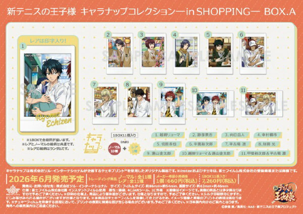 【2026年06月21日発売】 ソルインターナショナル｜SOL International 新テニスの王子様 キャラナップコレクション—in SHOPPING— BOX.A【発売日以降のお届け】 【代金引換配送不可】