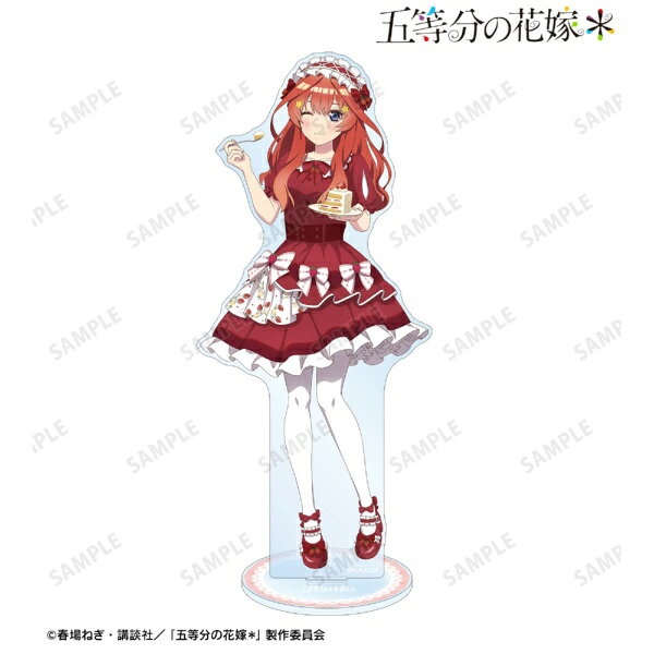 【2026年5月】 アルマビアンカ｜armabianca 五等分の花嫁＊描き下ろし 中野五月 ショートケーキイメージコーデver. BIGアクリルスタンド【発売日以降のお届け】 【代金引換配送不可】