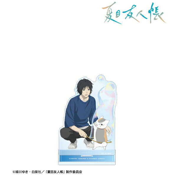 【2026年5月】 アルマビアンカ｜armabianca 夏目友人帳 描き下ろし 田沼要&ニャンコ先生 シャボン玉ver. 特大アクリルスタンド【発売日以降のお届け】 【代金引換配送不可】