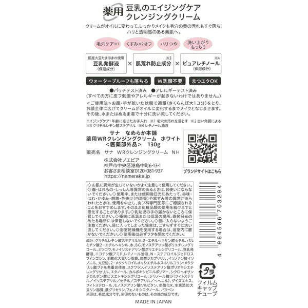 楽天ビック(ビックカメラ×楽天)のNameraka Honpo｜なめらか本舗 サナ なめらか本舗 薬用WRクレンジングクリーム ホワイト 130g｜アングル2