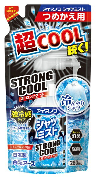 白元アース｜Hakugen Earth アイスノン シャツミスト STRONG COOL 大容量 つめかえ用 280mL アイスノン