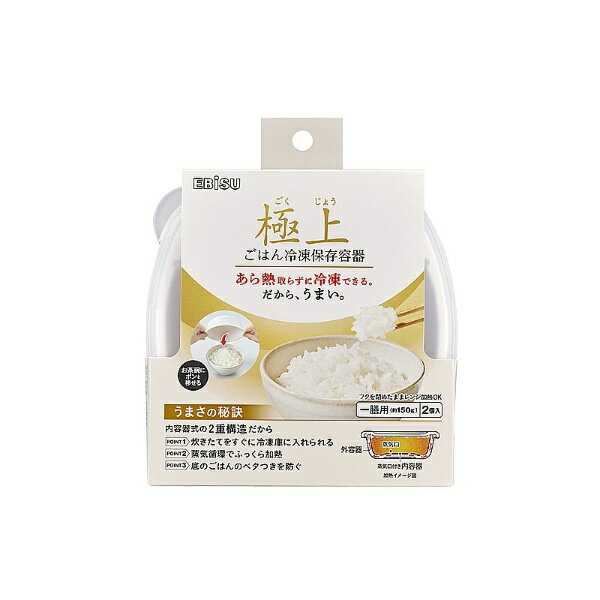 エビス｜EBiSU 極上ごはん冷凍保存容器一膳2コ入 PPS-3261