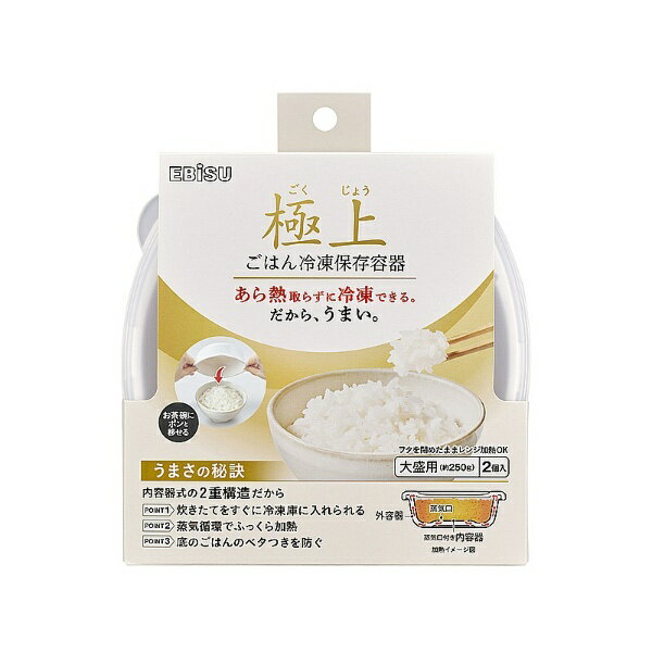 エビス｜EBiSU 極上ごはん冷凍保存容器大盛2コ入 PPS-3271...