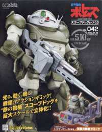 アシェットコレクションズジャパン｜Hachette Collections ボトムズスコープドッグをつくる全国版 2025年7月23日号 No.42