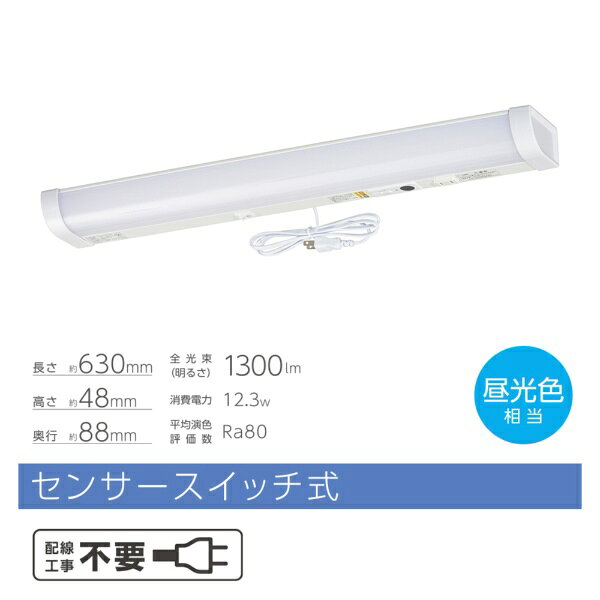 オーム電機｜OHM ELECTRIC LED流し元灯 20形 昼光色 センサースイッチ式 LT-LSL13D...