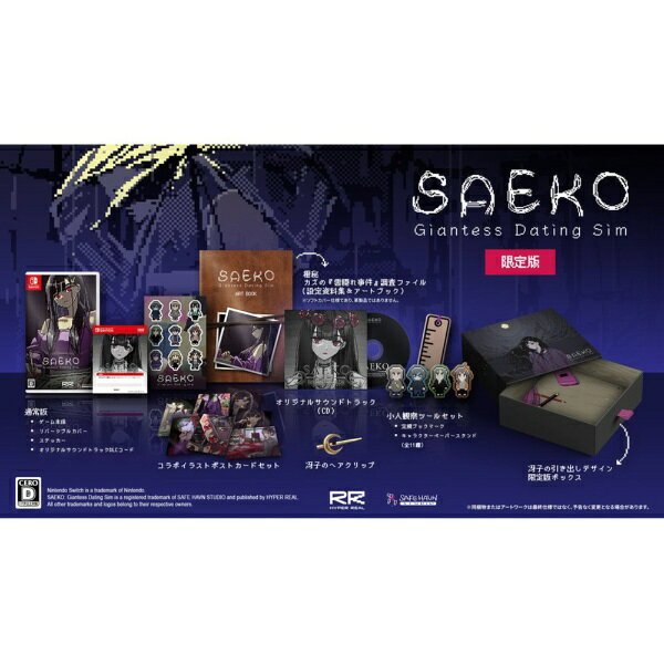 【初回特典付き】【2026年06月25日発売】 HYPER REAL SAEKO: Giantess Dating Sim （限定版）【Switch】 【代金引換配送不可】