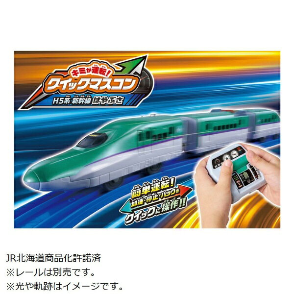 【2026年04月25日発売】 タカラトミー｜TAKARA TOMY プラレール キミが運転！クイックマスコン H5系新幹線はやぶさ【発売日以降のお届け】