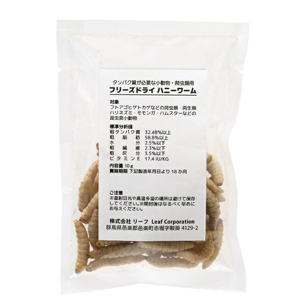 Leaf｜リーフ フリーズドライ　ハニーワーム　10g