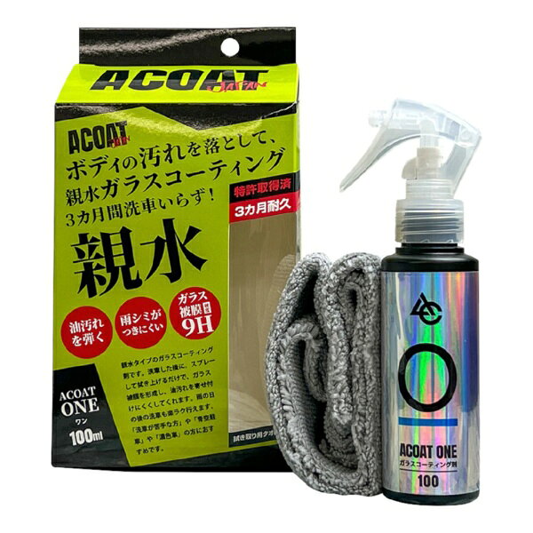 雨も力に変える親水ガラスコーティング剤。■商品詳細低コストで輝きを！水不要ですぐに走行可！雨も力に変える親水ガラスコーティング剤。スプレーしてサッと拭くだけで、ガラスコーティングが出来る！超簡単2ステップ施工！通常の洗車では落としにくい油汚れも、スプレーして拭き上げるだけで簡単に除去できます！親水性により油汚れを弾き、寄せつけない！業界最大級のガラス皮膜で熱や紫外線からボディを守ります！コーティングによる深い艶・透明度の高いガラスコーティングで、プロの仕上がりを実現しました！外装全般にガラスコーティング可能！ボディーだけでなく、樹脂パーツ・ホイール・ヘッドライト・ピラーなどあらゆる場所にお使いいただけます。（フロントガラスやタイヤにはお使いいただけません。）お車の本格的なお手入れや丁寧な洗車、コーティングに興味のある方の第一歩としても最適です。本製品は100mlで車2〜4台を十分に施工することが可能です。内容物：ACOAT ONE 100ml、拭き取り用タオル1枚【使用方法】1、洗車で汚れやほこりを綺麗に洗い流します。2、ONEをスプレーして、固く絞ったタオルで拭きのばします。3、乾いたタオルで拭き上げて完成です。