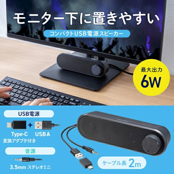 サンワサプライ｜SANWA SUPPLY PCスピーカー 3.5mm接続 USB給電 横置きスリム 6W ...