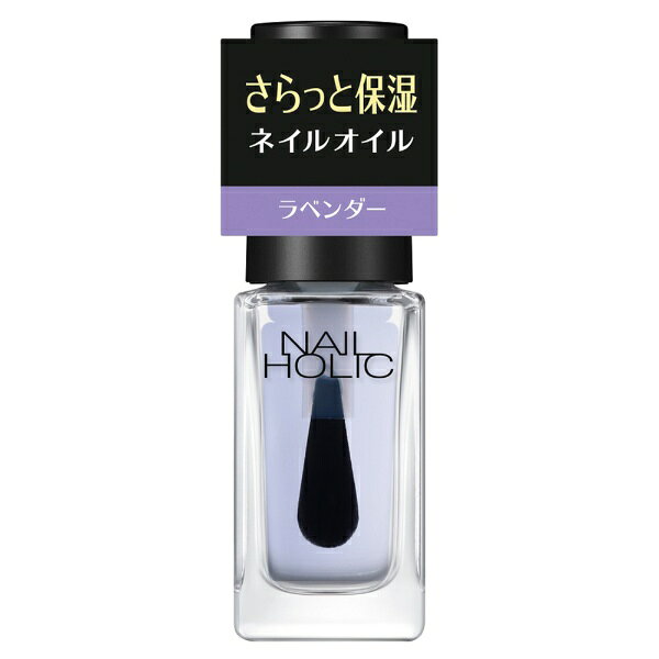 ネイルホリック キューティクルオイル L (ネイルオイル) 5mL : 03 やすらぎラベンダー。さらっと保湿ネイルオイル。ラベンダー。天然ビタミンE・ホホバオイル (保湿) 配合。
