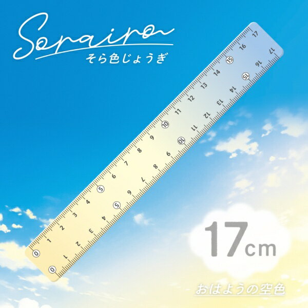共栄プラスチック｜KYOEI PLASTIC そら色じょうぎ 17cm おはようの空色 SO-17-02