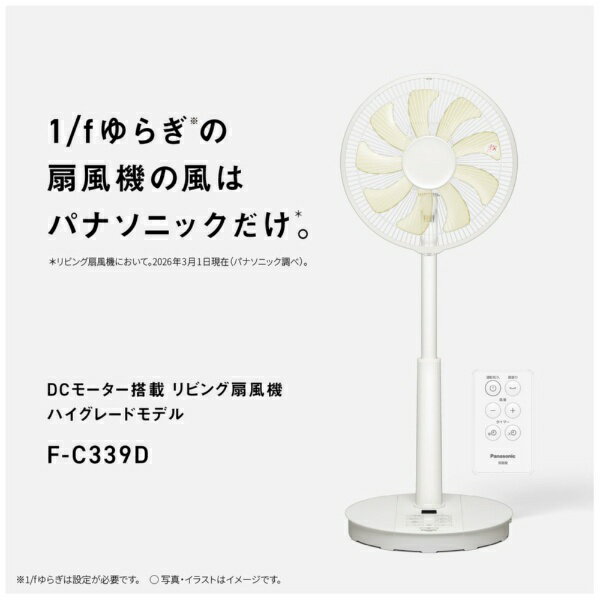Panasonic｜パナソニック リビング扇風機 ホワイト F-C339D-W [DCモーター搭載 /リ...