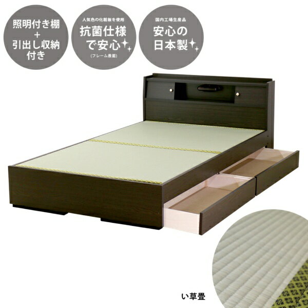 友澤木工｜TOMOZAWA 天然い草畳使用 棚・照明・引き出し付 畳ベッド ダークブラウン A151-56-SD [セミダブルサイズ]【キャンセル・返品不可】 【代金引換配送不可】