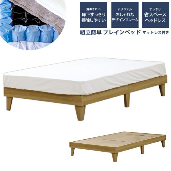 友澤木工 友澤木工 ヘッドレス プレイン木製ベッド ダブル 圧縮ロールポケット＆ボンネルマットレス付 ナチュラル E379-85-D-16324D [ダブルサイズ]【キャンセル・返品不可】 【代金引換配送不可】