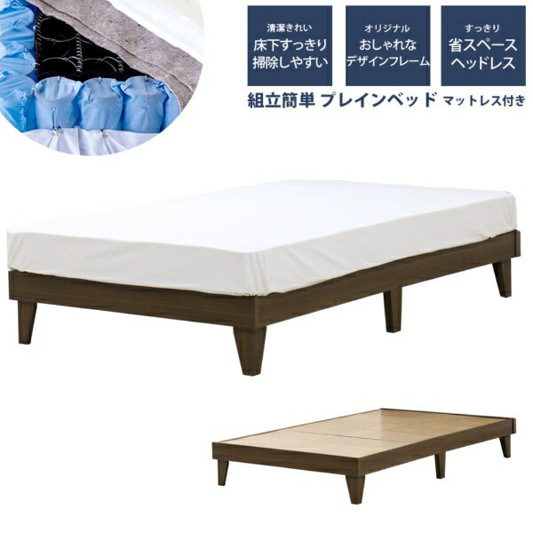 友澤木工 友澤木工 ヘッドレス プレイン木製ベッド シングル 圧縮ロールポケット＆ボンネルマットレス付 ウォルナット E379-87-SW-16324D [シングルサイズ]【キャンセル・返品不可】 【代金引換配送不可】