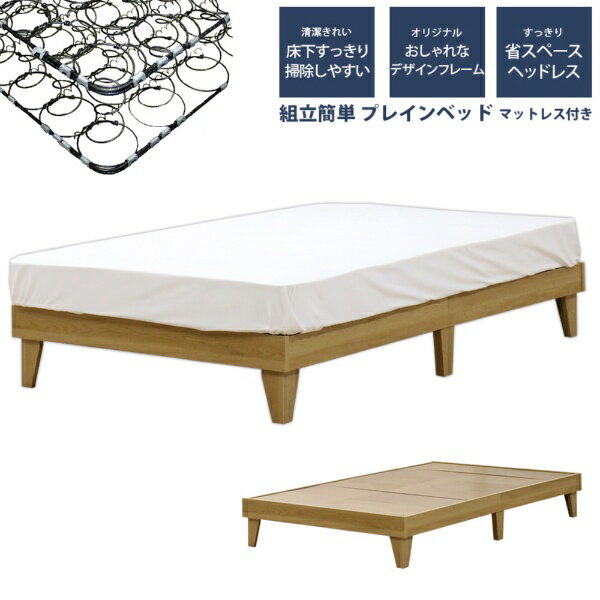 友澤木工｜TOMOZAWA ヘッドレス プレイン木製ベッド セミダブル ボンネルコイルマットレス付 ナチュラル E379-85-SD-10816B [セミダブルサイズ]【キャンセル・返品不可】 【代金引換配送不可】