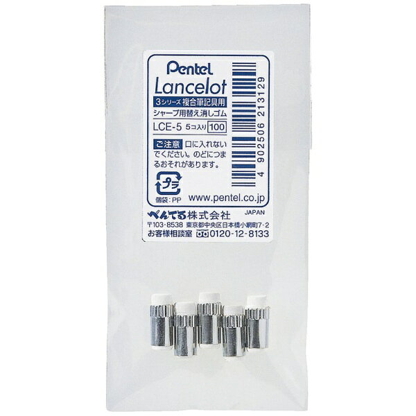 ぺんてる｜Pentel ランスロット3シリーズ複合筆記具用 替え消しゴム 5個入 LCE-5