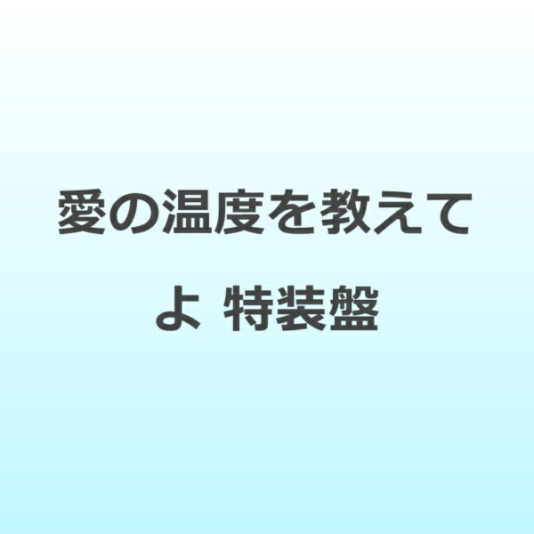 【2026年05月25日発売】 インディーズ （ドラマCD）/ 愛の温度を教えてよ 特装盤【CD】 【代金引換配送不可】