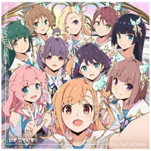 【2026年06月10日発売】 ランティス｜Lantis いきづらい部！/ Dou-Da？ DOING！/REGAIN AGAIN LLLLOVE 通常盤【CD】 【代金引換配送不可】