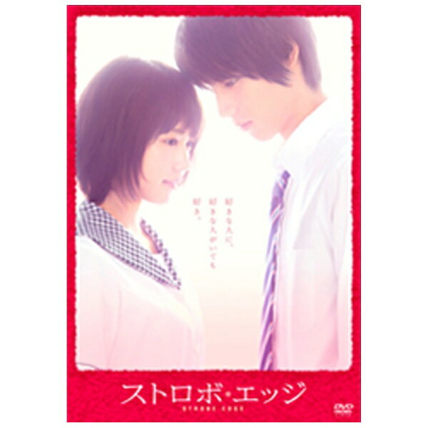全員が片想い—。「アオハライド」の原点、580万部突破のピュアラブストーリーが待望の映画化！！【ストーリー】まだ恋をしたことのない、高校1年生の木下仁菜子（有村架純）。ある帰りの電車の中で、学校中の女子から人気を集める同級生の一ノ瀬蓮（福士蒼汰）と出会う。少しずつ会話を交わすようになる蓮と仁菜子。冷たそうに見える蓮の優しい言動、笑顔に今まで感じたことのない気持ちを抱いた仁菜子は、自分が蓮に恋をしていると気付く。しかし、蓮には中学の時から付き合っている年上の彼女。麻由香（佐藤ありさ）がいた……。絶対的な彼女の存在を知ってもなお、仁菜子は自分の想いをただ伝えたくて、蓮に告白するが、フラれてしまう。どこか背伸びして麻由香と付き合いながらも、仁菜子の真っ直ぐな想いに触れるうちに、心の中にある変化が生まれ始める蓮。“ただの友達”でいる覚悟を決めたのに、蓮を好きだという気持ちがどんどん積もっていく仁菜子。そんな仁菜子を本気で好きになる安堂（山田祐貴）。蓮よりも先に大人の階段を上り始めた麻由香。仁菜子に想いを寄せるもフラれてしまう大樹（入江甚儀）。安堂の元カノの真央（黒島結菜）。それぞれの切ない片想いが、徐々に加速していく—。(C)2015映画『ストロボ・エッジ』製作委員会 (C)咲坂伊緒/集英社