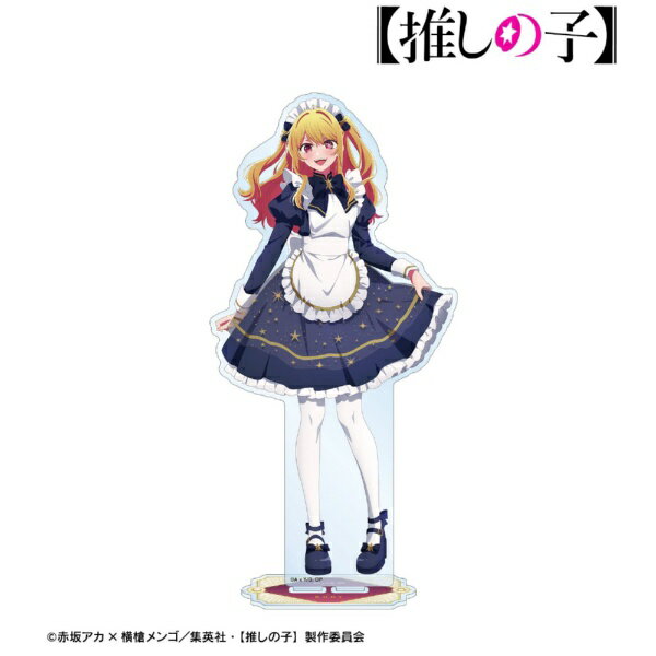 【2026年6月】 アルマビアンカ｜armabianca 【推しの子】 描き下ろし ルビー 星空メイドver. BIGアクリルスタンド【発売日以降のお届け】 【代金引換配送不可】