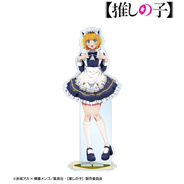 アルマビアンカ｜armabianca 【推しの子】 描き下ろし 星空メイドver. BIGアクリルスタンド MEMちょ