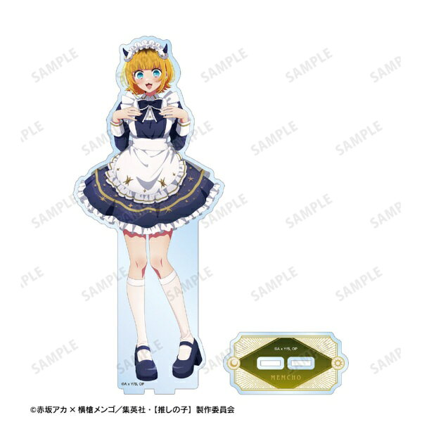 楽天ビック(ビックカメラ×楽天)のアルマビアンカ｜armabianca 【推しの子】 描き下ろし 星空メイドver. BIGアクリルスタンド MEMちょ｜アングル2
